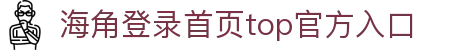 海角登录首页top-海角社区官方登录入口